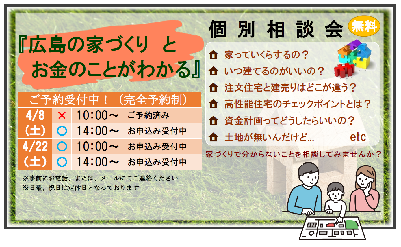 『広島の家づくりとお金のことがわかる個別相談会』４月のお知らせ 画像