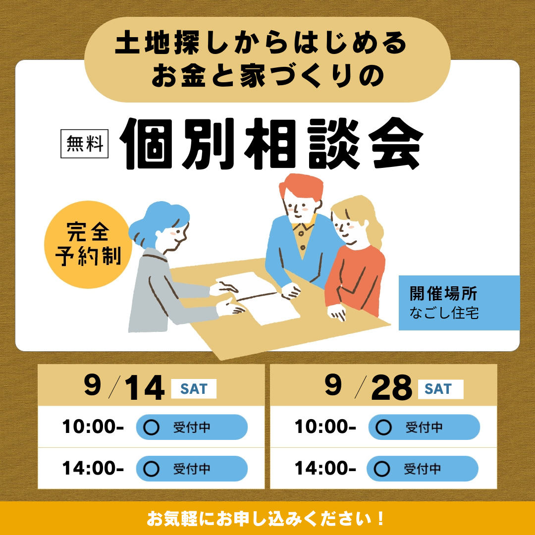 “土地探しからはじめる”　家づくりとお金のことがわかる　個別相談会　9月のスケジュール アイキャッチ画像