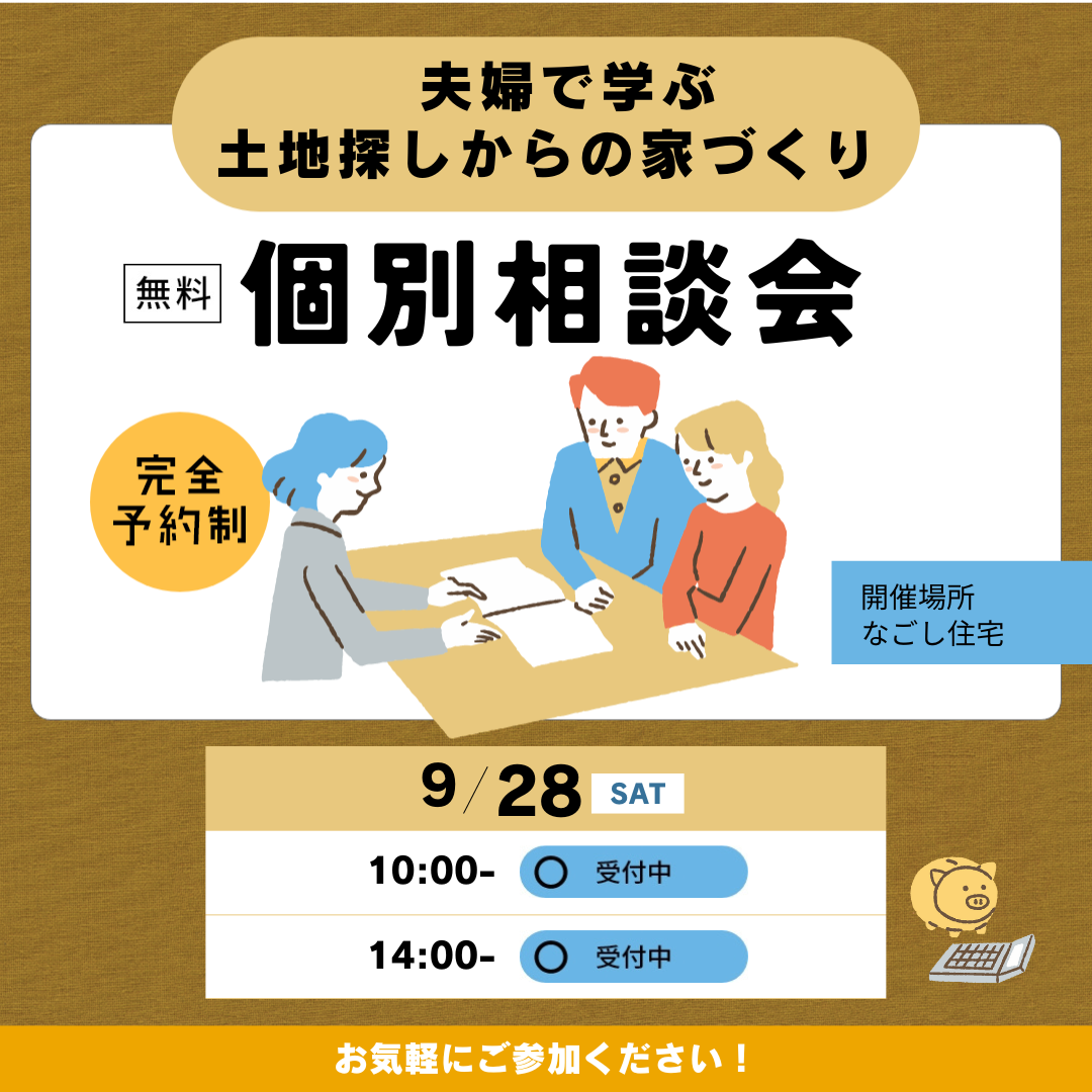 夫婦で学ぶ　土地探しからの家づくり　個別相談会　９月後半のスケジュール アイキャッチ画像