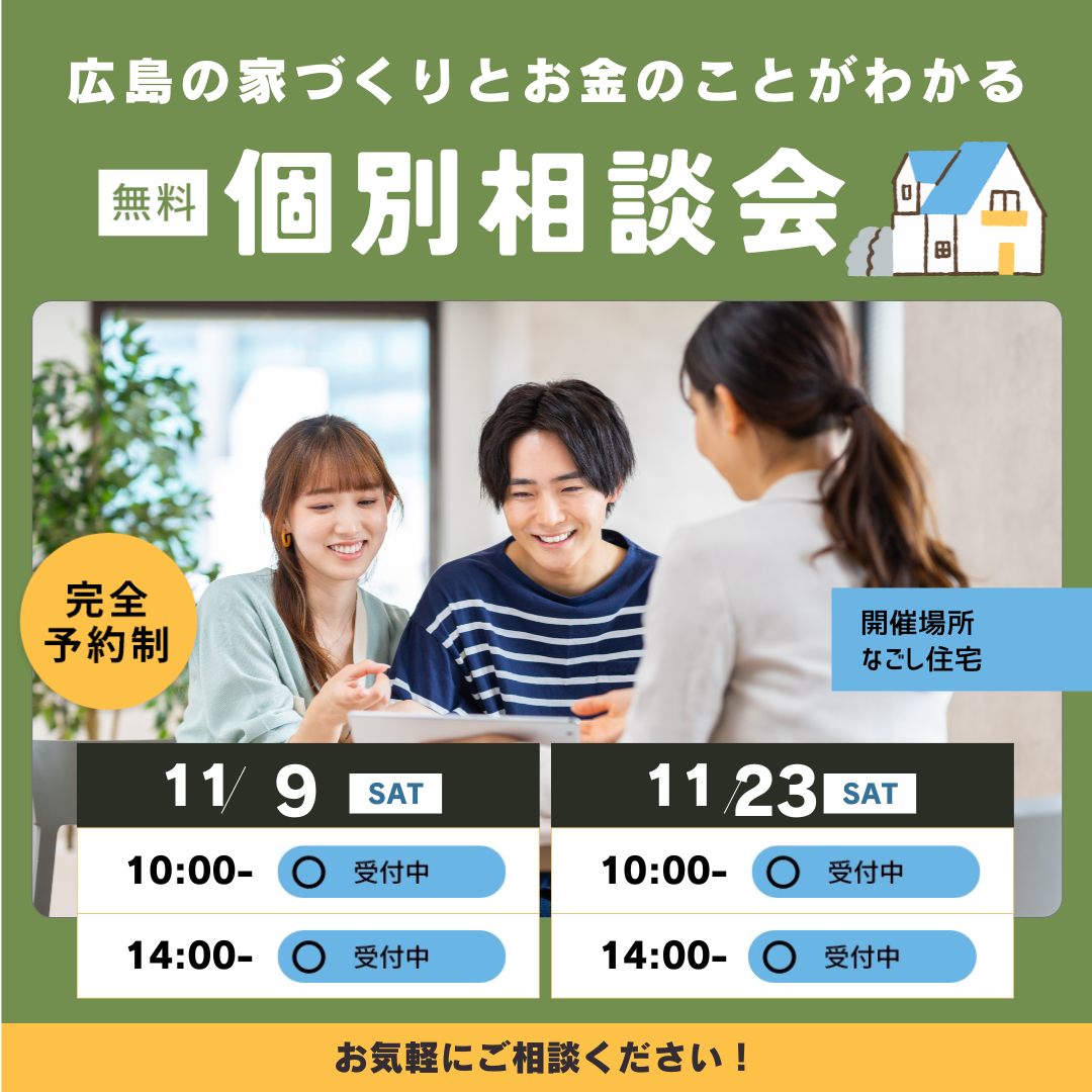 “土地探しからはじめる”　家づくりとお金のことがわかる　個別相談会　11月のスケジュール アイキャッチ画像