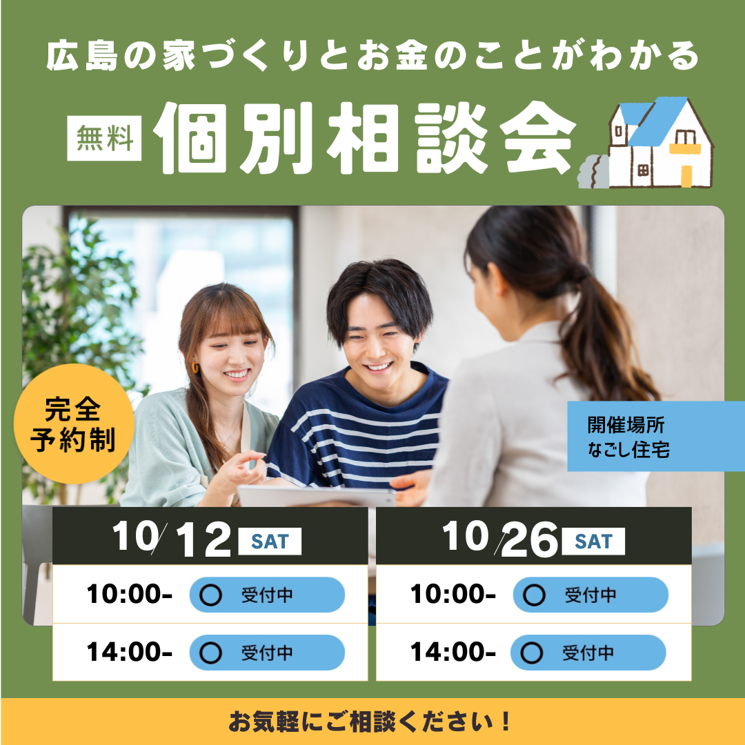 “土地探しからはじめる”　家づくりとお金のことがわかる　個別相談会　10月のスケジュール アイキャッチ画像