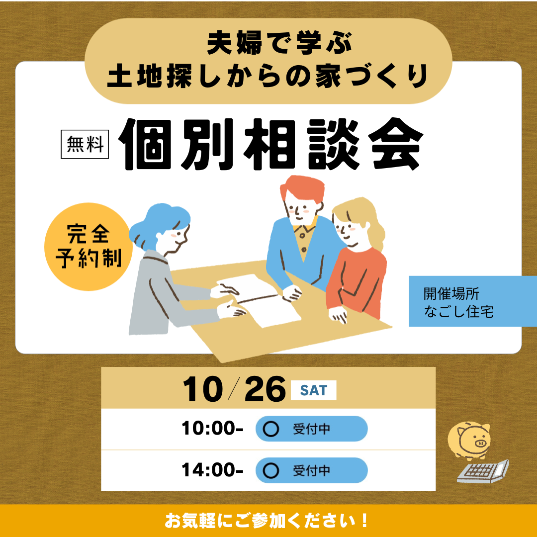 “土地探しからはじめる”　家づくりとお金のことがわかる　個別相談会　10月後半のスケジュール 画像