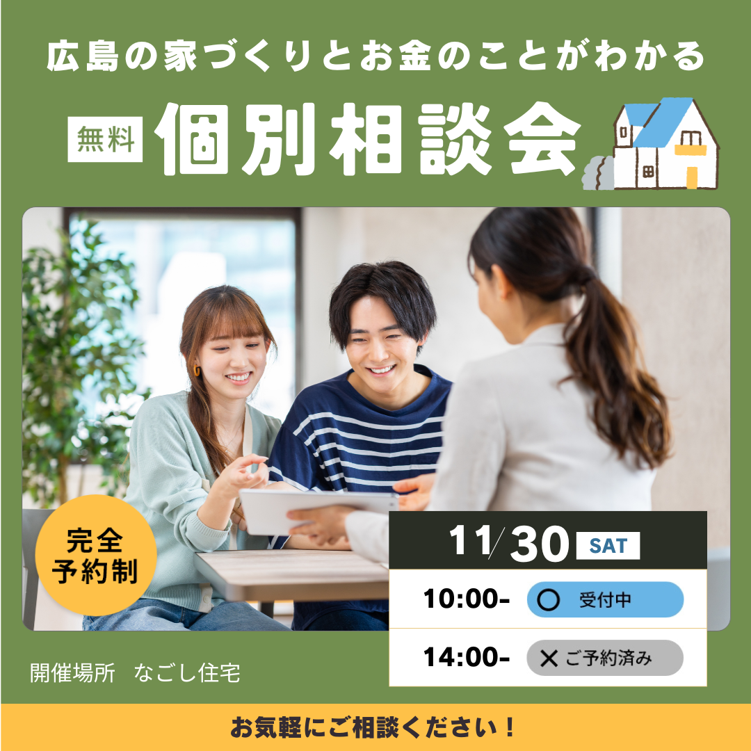 【更新】“土地探しからはじめる”　家づくりとお金のことがわかる　個別相談会　１１月後半のスケジュール アイキャッチ画像