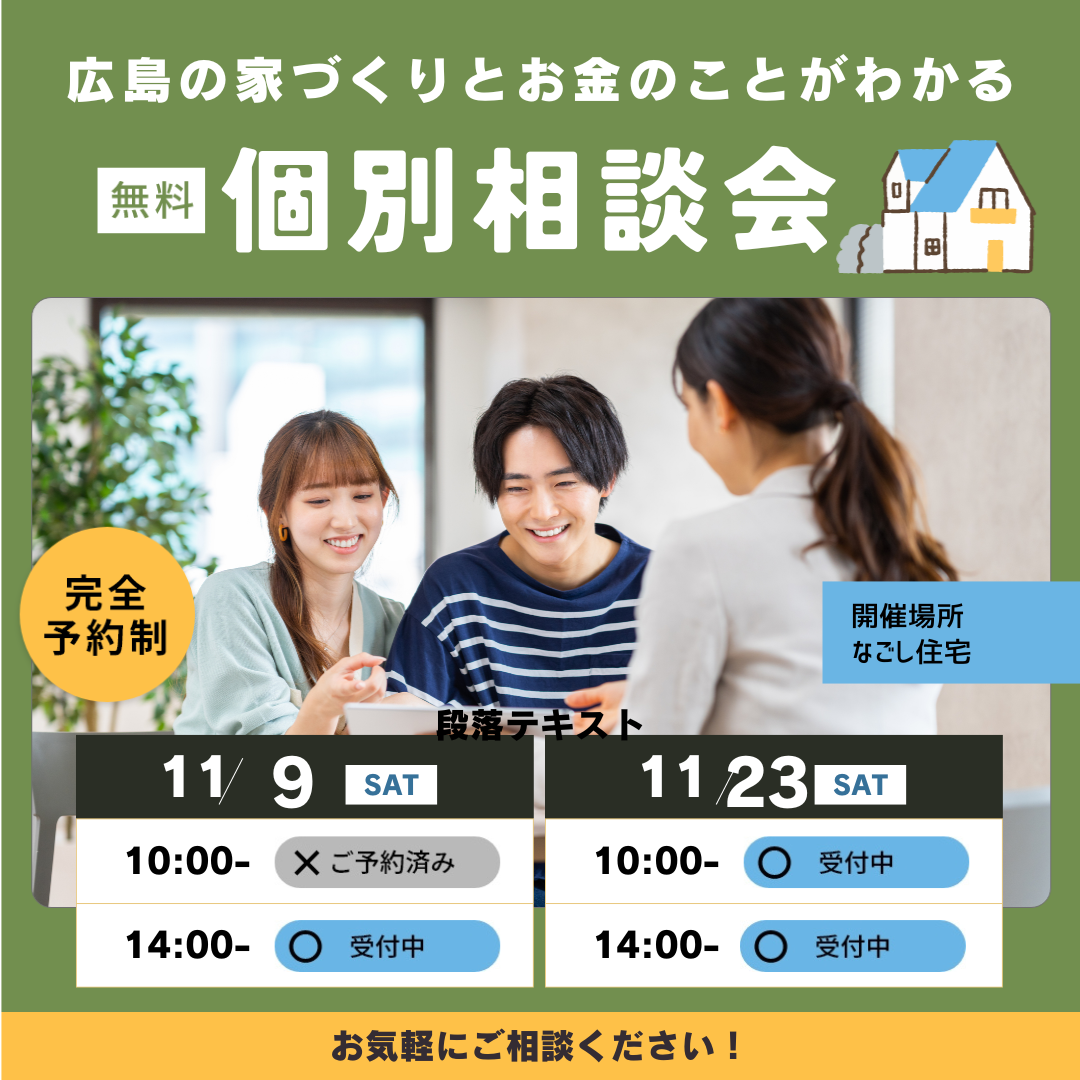 “土地探しからはじめる”　家づくりとお金のことがわかる　個別相談会　１１月のスケジュール アイキャッチ画像