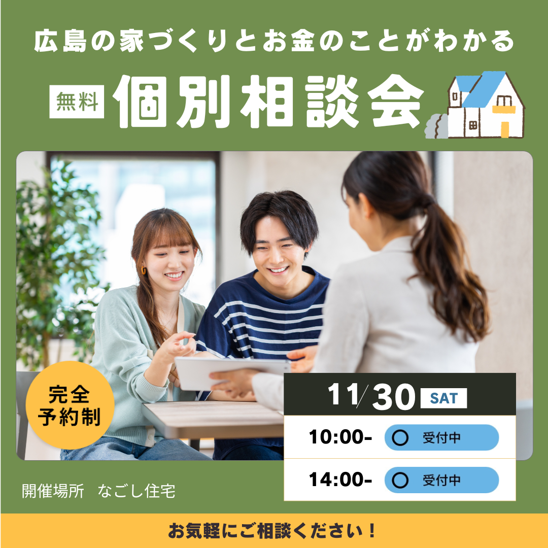 “土地探しからはじめる”　家づくりとお金のことがわかる　個別相談会　１１月後半のスケジュール アイキャッチ画像