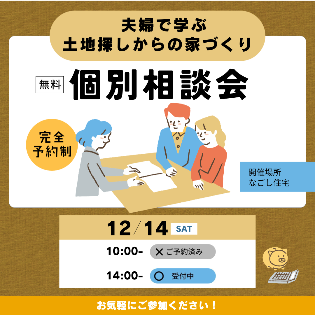 【更新】“土地探しからはじめる”　家づくりとお金のことがわかる　個別相談会　１２月のスケジュール 画像